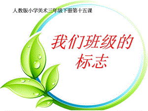 人教版三年級下冊美術(shù)15《我們班級的標(biāo)志》公開課課件（河北縣級優(yōu)課）.ppt