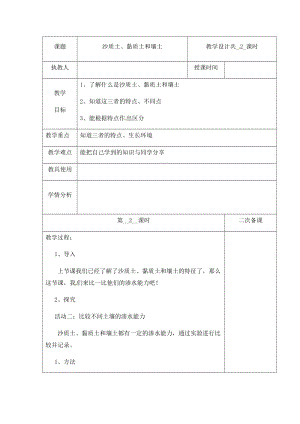 新版）冀人版四年級下冊科學2沙質土、黏質土和壤土第二課時教案表格式含當堂測試.docx