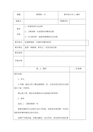 （新版）冀人版四年級下冊科學7《植物的一生》第二課時 教案表格式含當堂測試.docx