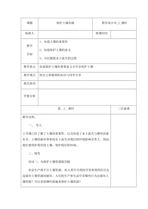 （新版）冀人版四年級下冊科學3《保護土壤資源》第二課時 教案表格式含當堂測試.docx