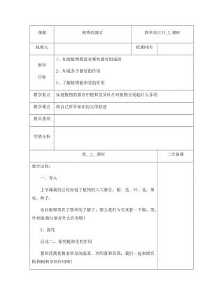 （新版）冀人版四年級下冊科學5《植物的器官》第二課時 教案表格式含當堂測試.docx