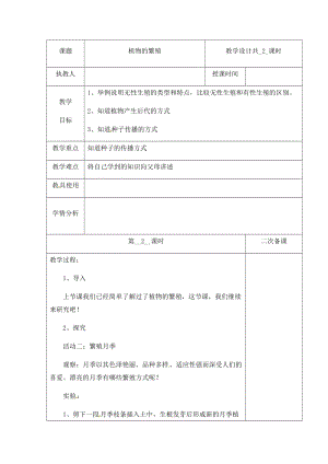 （新版）冀人版四年級下冊科學6《植物的繁殖》第二課時 教案表格式含當堂測試.docx