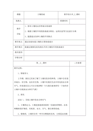 （新版）冀人版四年級下冊科學1《土壤的組成》第二課時 教案表格式含當堂測試.docx