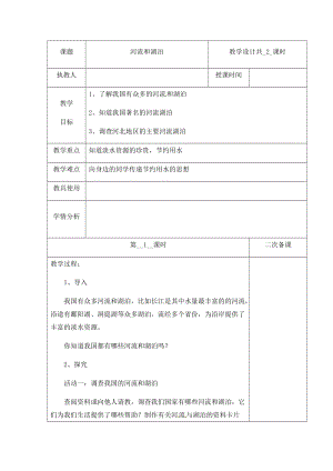 （新版）冀人版四年級下冊科學4《河流和湖泊》第一課時 教案表格式含當堂測試.docx