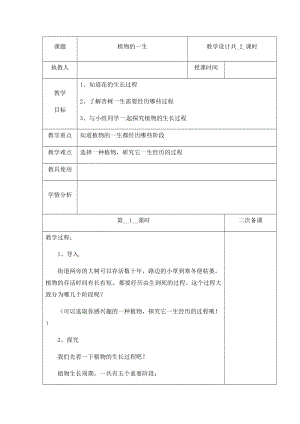 （新版）冀人版四年級下冊科學7《植物的一生》第一課時 教案表格式含當堂測試.docx