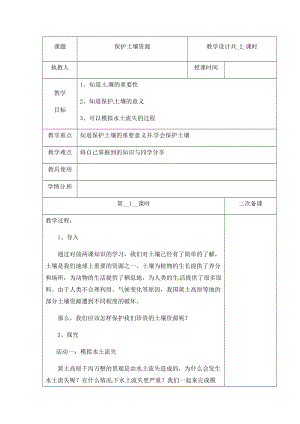 （新版）冀人版四年級下冊科學3《保護土壤資源》第一課時 教案表格式含當堂測試.docx