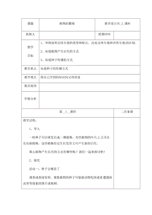 （新版）冀人版四年級下冊科學6《植物的繁殖》第一課時 教案表格式含當堂測試.docx