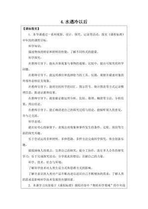 2021新蘇教版四年級下冊科學4.水遇冷以后 教學設計.doc