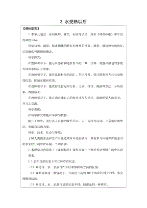 2021新蘇教版四年級下冊科學3.水受熱以后 教學設計.doc