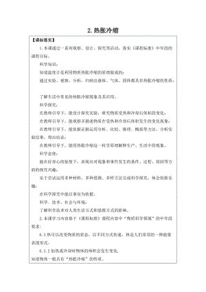 2021新蘇教版四年級(jí)下冊(cè)科學(xué)2.熱脹冷縮 教學(xué)設(shè)計(jì).doc