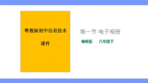 粵教版B版八年級下冊信息技術2.1電子相冊 課件.pptx