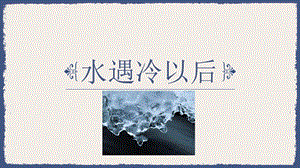 蘇教版四年級下冊科學4.課件水遇冷以后.pptx