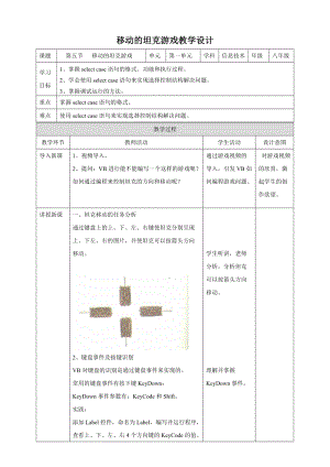粵教版B版八年級下冊信息技術2.5移動的坦克游戲 教案 .doc