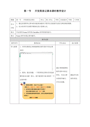 粵教版B版八年級下冊信息技術(shù)3.1開發(fā)簡易記事本教案.doc