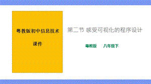 粵教版B版八年級(jí)下冊(cè)信息技術(shù)1.2感受可視化的程序設(shè)計(jì)課件.pptx