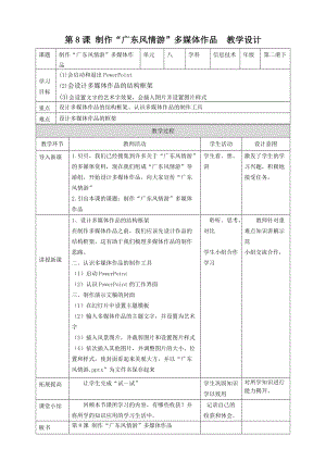 粵教版（B版）第二冊(cè)下信息技術(shù)第8課制作“廣東風(fēng)情游”多媒體作品教學(xué)設(shè)計(jì).doc