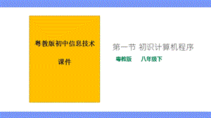 粵教版B版八年級下冊信息技術1.1初識計算機程序課件.pptx