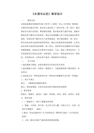 蘇教版四年級下冊科學4.《水遇冷以后》教學設計.docx