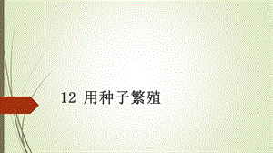 蘇教版四年級下冊科學12用種子繁殖課件.pptx