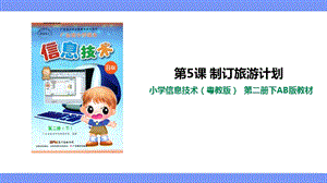 粵教版（B版）第二冊下信息技術第5課制訂旅游計劃課件.ppt