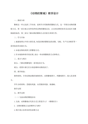 蘇教版四年級下冊科學14動物的繁殖教案.docx