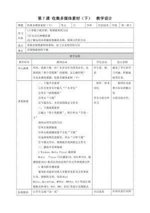 粵教版（B版）第二冊(cè)下信息技術(shù)第7課收集多媒體素材（下）教學(xué)設(shè)計(jì).doc