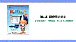 粵教版（B版）第二冊下信息技術第1課調查旅游意向課件.ppt