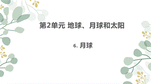 蘇教版四年級下冊科學6.月球課件.pptx