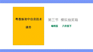 粵教版B版八年級下冊信息技術2.3模擬抽獎箱課件.pptx