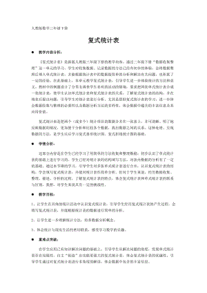 人教版三年級下冊數(shù)學(xué)3復(fù)式統(tǒng)計表教案.docx