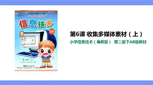 粵教版（B版）第二冊下信息技術第6課收集多媒體素材（上）課件.ppt