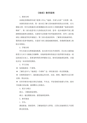 蘇教版四年級下冊科學5、地球 教學設計.docx