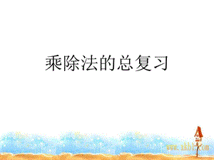 人教版三年級下冊數學9《乘除法的總復習）公開課課件（天津部級優課）.ppt