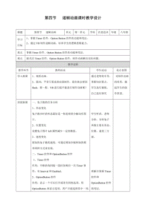 粵教版B版八年級下冊信息技術2.4逐幀動畫 教案.doc