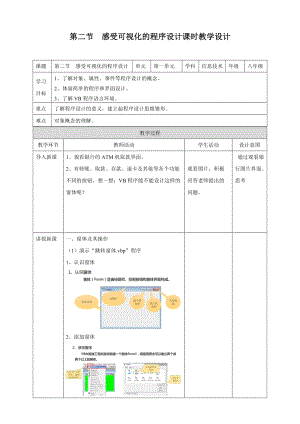 粵教版B版八年級(jí)下冊(cè)信息技術(shù)1.2感受可視化的程序設(shè)計(jì)教案.doc