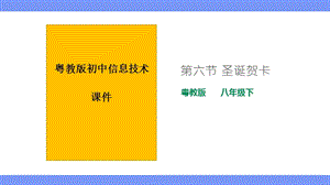 粵教版B版八年級下冊信息技術2.6圣誕賀卡 課件.pptx
