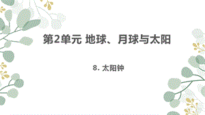 蘇教版四年級下冊科學8.太陽鐘 課件.ppt