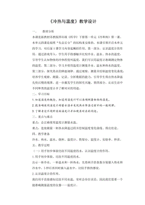蘇教版四年級下冊科學(xué)1.冷熱與溫度教學(xué)設(shè)計.docx