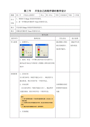 粵教版B版八年級(jí)下冊(cè)信息技術(shù)3.3綜合活動(dòng)：開發(fā)自己的程序 教案.doc