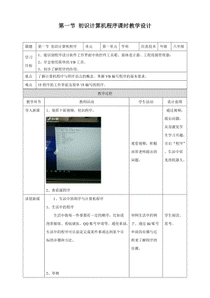 粵教版B版八年級下冊信息技術1.1初識計算機程序教案.doc