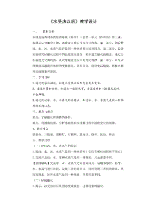 蘇教版四年級下冊科學3.水受熱以后教學設計.docx