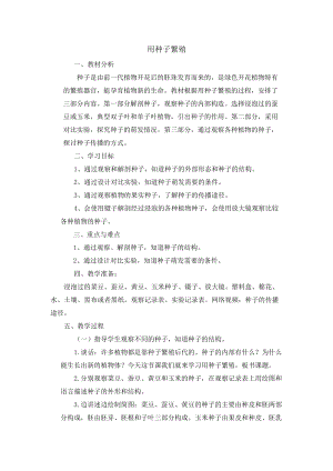 蘇教版四年級下冊科學12用種子繁殖教案.docx