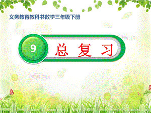 人教版三年級下冊數學9《總復習》公開課課件（湖北部級優課）.pptx