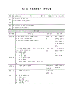 粵教版（B版）第二冊下信息技術第1課調查旅游意向教學設計.doc
