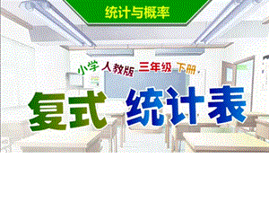 人教版三年級下冊數(shù)學(xué)3復(fù)式統(tǒng)計表課件.pptx