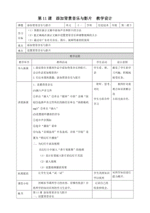 粵教版（B版）第二冊下信息技術第11課添加背景音樂與影片教學設計.doc