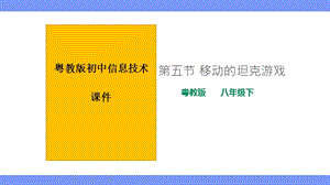 粵教版B版八年級下冊信息技術2.5移動的坦克游戲 課件.pptx