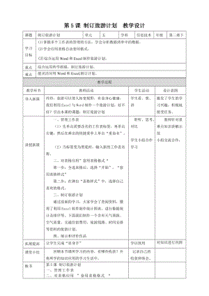 粵教版（B版）第二冊(cè)下信息技術(shù)第5課制訂旅游計(jì)劃教學(xué)設(shè)計(jì).doc