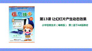 粵教版（B版）第二冊下信息技術第13課讓幻燈片產生動態效果課件.ppt