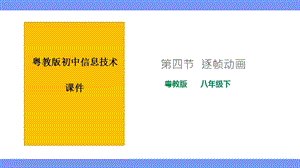 粵教版B版八年級(jí)下冊信息技術(shù)2.4逐幀動(dòng)畫 課件.pptx